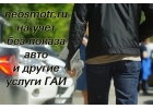 Учет на автомобиль без осмотра Конструктор Через нас можно многое.