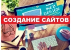 Создание и продвижение сайтов