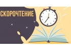 СКОРОЧТЕНИЕ