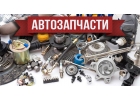 Автозапчасти из Германии 375445563591