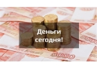 Частный займ уже сегодня по низкой ставке.