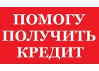 Крупные кредиты быстро и просто Любая КИ, без справок Одобрение 100