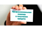 Нужна помощь в получении кредита Обсудим