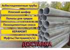 Асбестоцементные трубы
