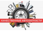 Автозапчасти из США 375336371572
