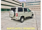 Автовыкуп, срочный выкуп авто, выкуп машин с пробегом, скупка авто после дтп