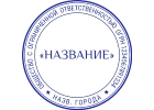 Изготовить копию печати по оттиску