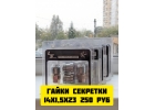Гайки и болты секретные LS и Catwild