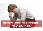 Получить кредит с плохой кредитной историей Возможно.