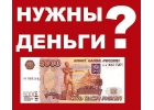Финанс. помощь без комиссий и предоплат.