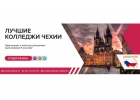 Колледжи Чехии - открываем набор абитуриентов, дарим скидку 600 евро