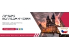 Открываем набор абитуриентов в Чехию и дарим скидку 600 евро