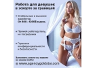 Высокооплачиваемая работа для девушек