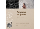 Репетитор по физике 7 - 9 классы