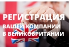 Регистрация фирм в Лондоне