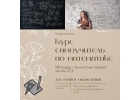 Самоучитель для ОГЭ по математике