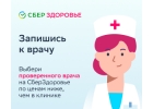 СберЗдоровье быстрый и удобный online-сервис по поиску врачей