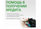 Испорчена кредитная история Постараемся помочь с кедитом.