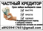 Частный кредит, помощь в получении без подтверждения дохода и залога