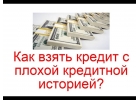 Плохая кредитная история Есть решения.