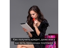 Кредит наличными сегодня даже с плохой кредитной историей
