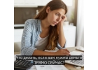Кредит наличными сегодня даже с плохой кредитной историей