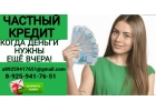 Вы получите частный кредит в любой ситуации без разного рода оплат