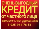 Кредит без отказа, напрямую от частного лица по договору с любой КИ