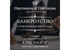 Адвокатская помощь по бaнкpoтству, юридическое сопровождение