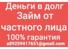 Выдаем займы на частной основе без предоплаты и дополнительных документов