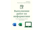 ВЫПОЛНЕНИЕ РАБОТ ПО ИНФОРМАТИКЕСВЯЗАННЫХ С IT