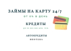 Займы от 0 в день. Кредиты. Иротека.