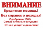 Читаем обращаемся получаем Кредитная помощь сложные случаи