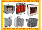 Куплю бу силовые трансформаторы Сухие, Масляные, Печные ТМ, ТМЗ, ТМГ, ТМН, ТМ