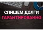 Гарантированно спишем ваш долг