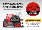Магазин автозапчастей для иномарок Автоснаб24.