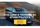 Поездки в Польшу из Кривого Рога