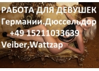 Работа в удовольствие в Германии для девушек