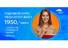 Европейское образование. Курсы чешского языка