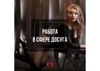Приглашаем девушек на работу в Москве
