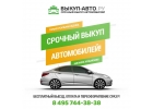 Срочный выкуп автомобилей в Москве и области быстро и дорого