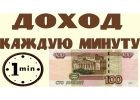 ПОЛУЧАЙТЕ ДЕНЬГИ ЕЖЕМИНУТНО,НА ПОЛНОМ АВТОМАТЕ