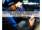 Продаем левые готовые аккаунты каршеринга. Конфиденциально