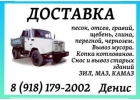 Доставка сыпучих материалов,грузов и многое другое.ЗИЛ, МАЗ,КАМАЗ