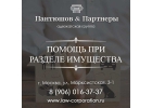 Помощь адвокатов при разделе имущества. Москва.