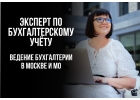 Бухгалтерское сопровождение в Москве и МО