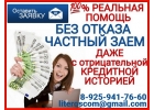 Помощь с получением кредита при наличии негатива в КИ, частное финансирование