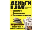 Частное кредитование, деньги в долг по расписке в день обращения