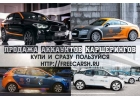 У нас только рабочие анонимные аккаунты каршеринга.