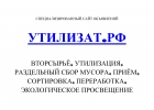 Утилизат.РФ вторсырь, прим, сортировка, переработка